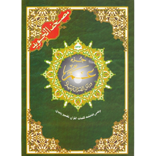 Juz Amma Tajweed Quran( Arabic Edition )( Part 30 Only) (Standard Size Large Font)